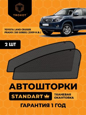 Toyota Land Cruiser Prado (150 Series) (2009-2013) Внедорожник 3 дв. Комплект на передние двери STANDART